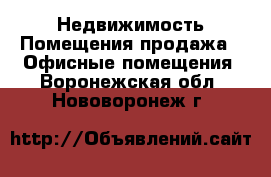 Недвижимость Помещения продажа - Офисные помещения. Воронежская обл.,Нововоронеж г.